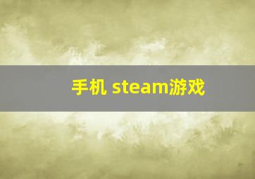 手机 steam游戏